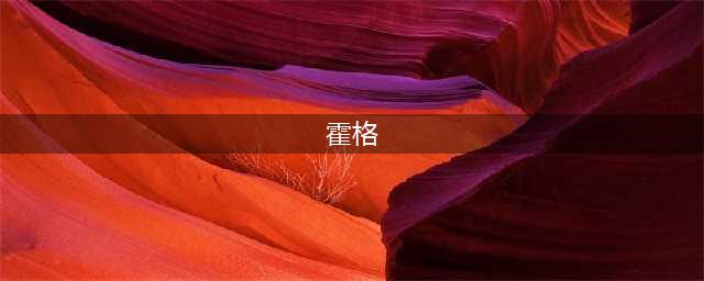 《魔兽世界怀旧服》霍格在哪里 霍格位置分享(霍格)