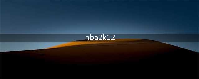 nba2k12手机版中文版下载2022 nba2k12手机版中文版免费下载安装(nba2k12)