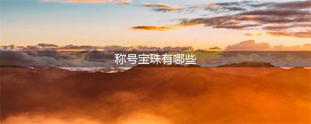 dnf100级称号附魔宝珠有哪些(称号宝珠有哪些)
