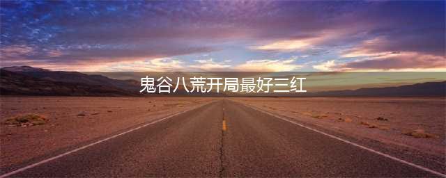 《鬼谷八荒》开局最好三红一览 开局最好三红怎么样(鬼谷八荒开局最好三红)