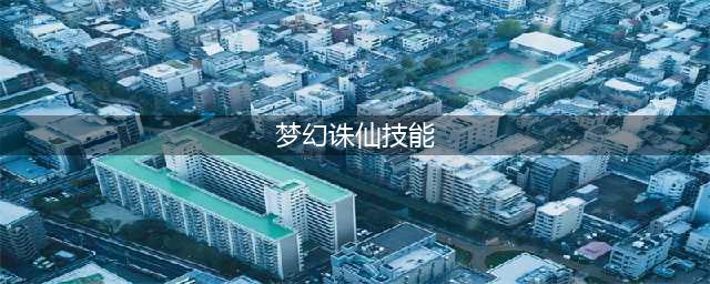 《梦幻新诛仙》新手入门指南 全门派技能及强度分析(梦幻诛仙技能)