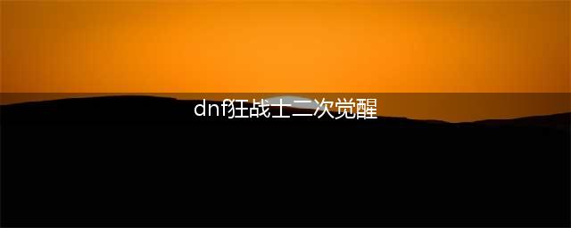 《dnf》怎么二次觉醒 二次觉醒的方法(dnf狂战士二次觉醒)