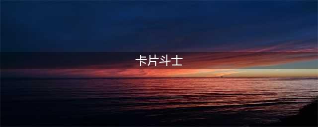 《DNF》普雷卡片斗士库盖属性是什么 普雷卡片斗士库盖属性介绍(卡片斗士)