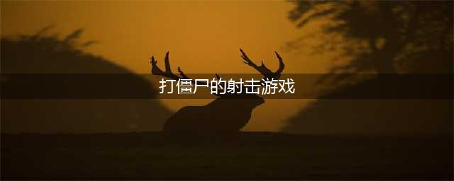 射击僵尸类手机游戏有哪些2022 打僵尸的射击类手游推荐(打僵尸的射击游戏)