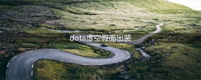 《DOTA2》虚空假面出装怎么出 虚空假面出装推荐