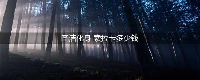 《LOL》圣洁化身索拉卡皮肤怎么样 圣洁化身索拉卡皮肤介绍(圣洁化身 索拉卡多少钱)