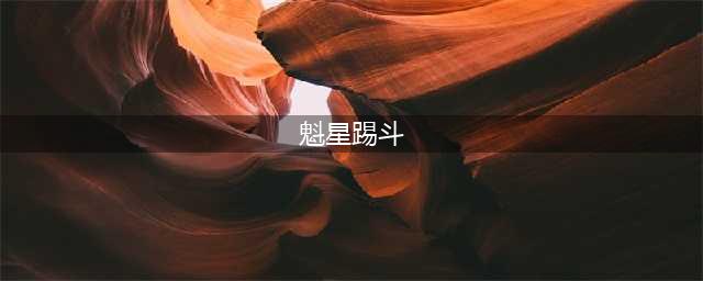 《河洛群侠传》轻功魁星踢斗怎么用 魁星踢斗使用方法介绍(魁星踢斗)