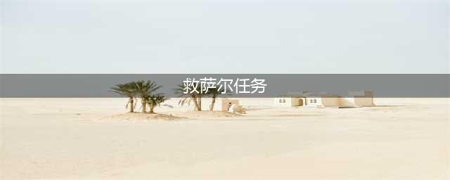 《魔兽世界》tbc救萨尔任务怎么做 tbc救萨尔任务完成攻略(救萨尔任务)