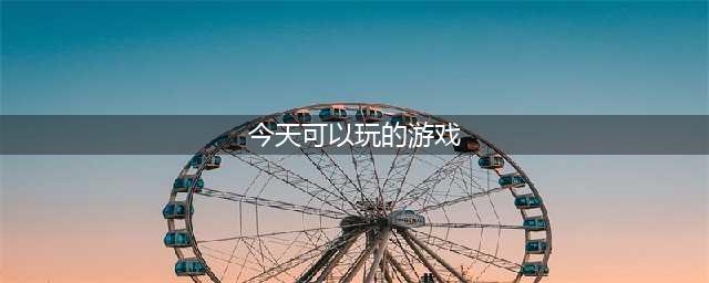 2021最近一些好玩的游戏推荐 超有趣游戏排行榜前十名(今天可以玩的游戏)
