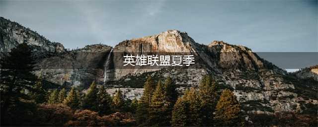 《英雄联盟》2021夏季赛赛程介绍 2021夏季赛赛程一览(英雄联盟夏季)