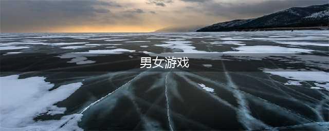 适合男女一起玩的游戏有哪些2022 最适合男女一起玩的游戏推荐(男女游戏)