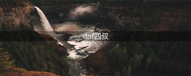 dnf四叔是什么职业 四叔职业介绍(dnf四叔)
