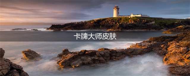 英雄联盟手游卡牌大师王牌舰长特效一览 卡牌大师新赛季皮肤怎么样