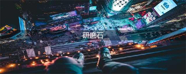 《明日方舟》研磨石怎么获得 获得研磨石方法介绍(研磨石)