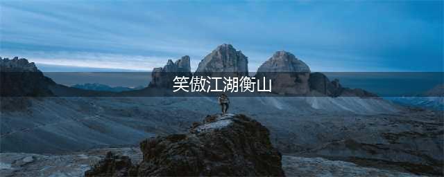 《新笑傲江湖》衡山落云流派怎么样 衡山落云流派强度评测(笑傲江湖衡山)