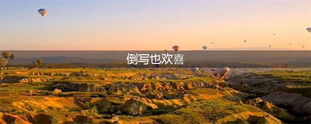 《纸嫁衣4》倒写也欢喜灯谜答案是什么 倒写也欢喜灯谜答案分享