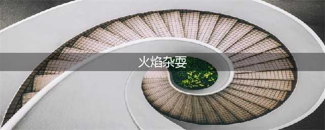 魔兽世界火焰杂耍成就怎么完成 火焰杂耍成就完成攻略