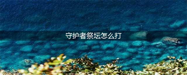 DNF守护者祭坛2-3困难通关技巧讲解(守护者祭坛怎么打)
