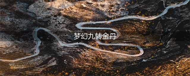 梦幻西游九转金丹怎么获得(梦幻九转金丹)
