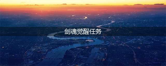 地下城与勇士手游剑魂觉醒任务 dnf剑魂觉醒任务流程分享
