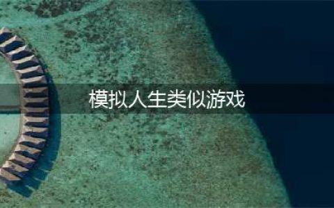 类似于模拟人生的游戏手机版大全2022 与模拟人生相似的游戏推荐(模拟人生类似游戏)