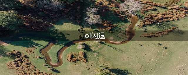 《LOL》闪退的原因详解 闪退解决方法(lol闪退)