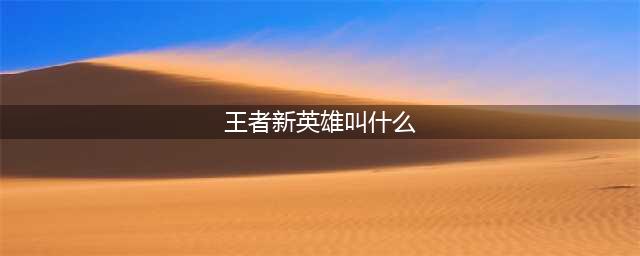 王者荣耀新英雄是谁 王者荣耀新英雄戈娅介绍(王者新英雄叫什么)