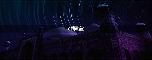 《CF》怎么领潘多拉的魔盒 潘多拉的魔盒活动地址介绍(cf魔盒)