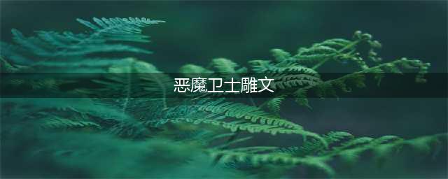 《魔兽世界》wlk恶魔术雕文怎么选(恶魔卫士雕文)