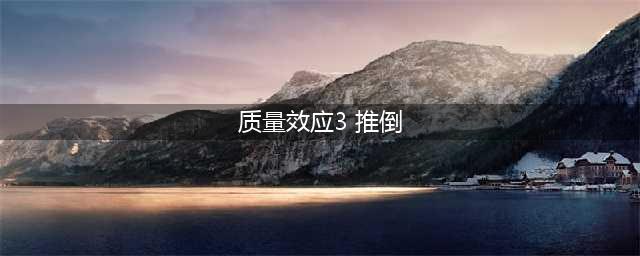 《质量效应仙女座》推倒攻略 全队友恋爱推倒攻略(质量效应3 推倒)