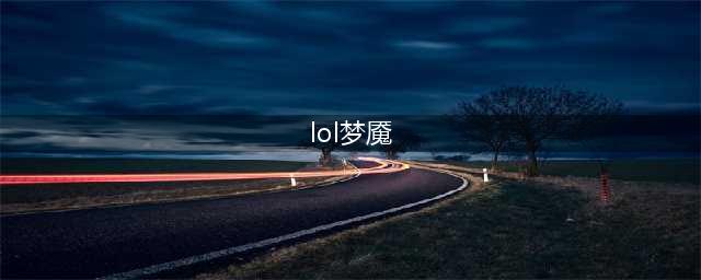 《LOL》11.19梦魇怎么玩 11.19梦魇出装及玩法教学(lol梦魇)