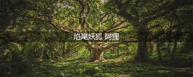 《英雄联盟》阿狸焰尾妖狐皮肤高清新原画
