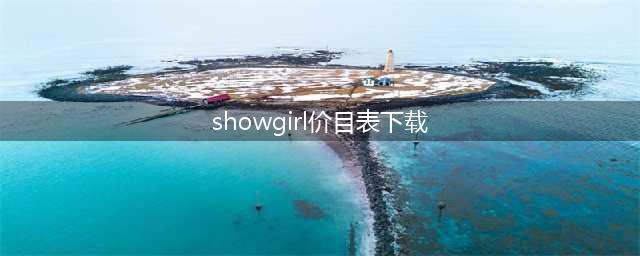 女主播2016chinajoy收入价目表 完爆showgirl(showgirl价目表下载)