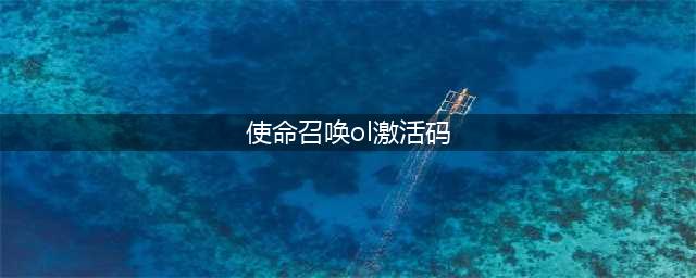 《使命召唤手游》激活码怎么抢 激活码获取方法大全(使命召唤ol激活码)