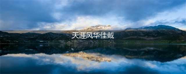 《天涯明月刀》风华·琼雪发饰怎么样 风华·琼雪发饰一览