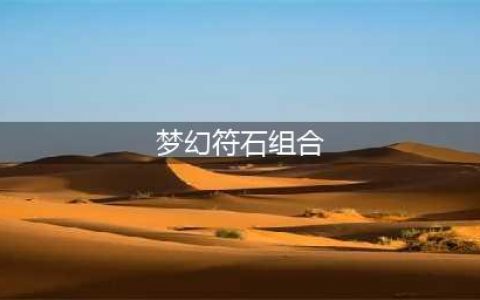 《梦幻西游》符石组合表汇总 符石组合表怎么样(梦幻符石组合)