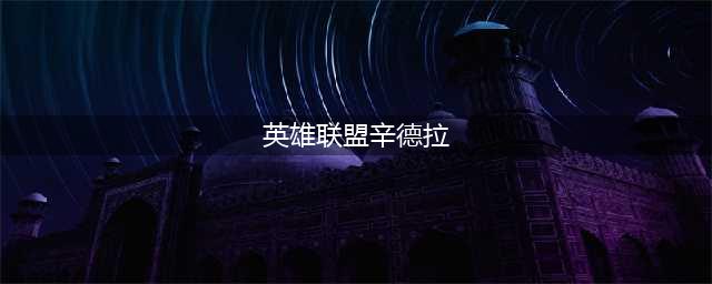 《英雄联盟》S11辛德拉辅助怎么出装 辛德拉辅助出装介绍(英雄联盟辛德拉)
