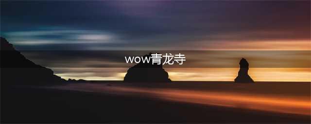 《魔兽世界》10.0​青龙寺大秘境打法详解