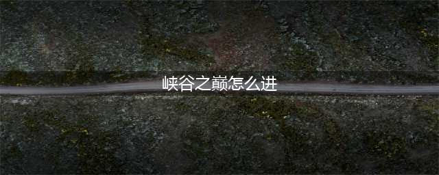 《英雄联盟》峡谷之巅怎么进去
