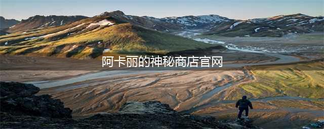 英雄联盟阿卡丽的神秘商店网址介绍 LOL12月阿卡丽的神秘商店入口