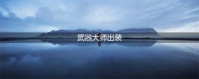 英雄联盟S12武器大师怎么出装 S12武器大师出装推荐(武器大师出装)