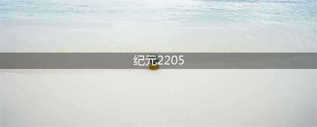 《纪元2205》初期玩法技巧分享