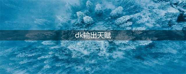 《魔兽世界》9.2冰DK输出手法攻略 冰DK怎么玩(dk输出天赋)