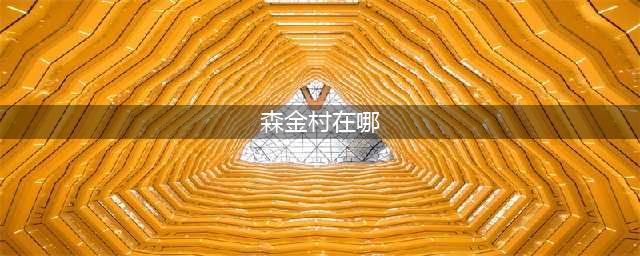 《魔兽世界》怀旧服去森金村报到任务怎么做 去森金村报到任务攻略(森金村在哪)