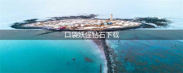 口袋妖怪钻石下载2022 口袋妖怪钻石手游下载(口袋妖怪钻石下载)
