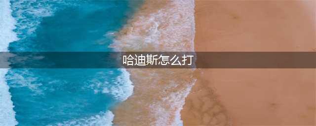 哈迪斯墨纪拉怎么打 墨纪拉打法攻略