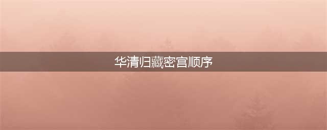 《原神》华清归藏密宫顺序