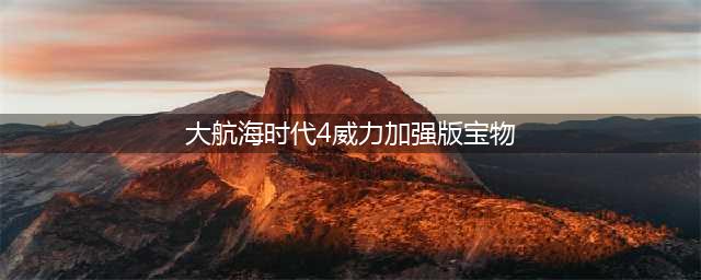 《大航海时代4威力加强版》宝物在哪 宝物坐标一览(大航海时代4威力加强版宝物)