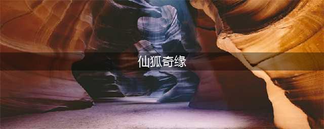 仙狐奇缘2所有物品秘籍汇总 玩的得心应手(仙狐奇缘)