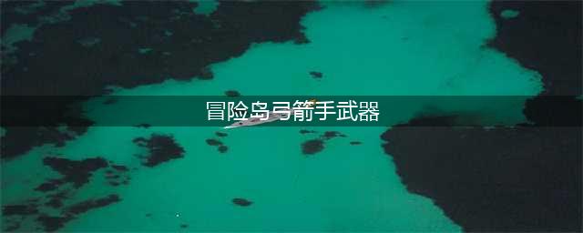 《冒险岛2》不删档弓箭手武器汇总(冒险岛弓箭手武器)